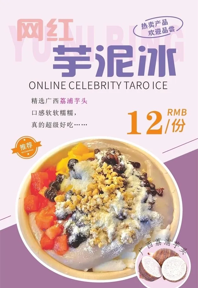 网红芋泥冰图片cdr矢量模版下载