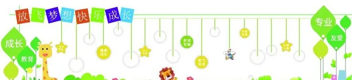 幼儿园文化墙图片cdr矢量模版下载