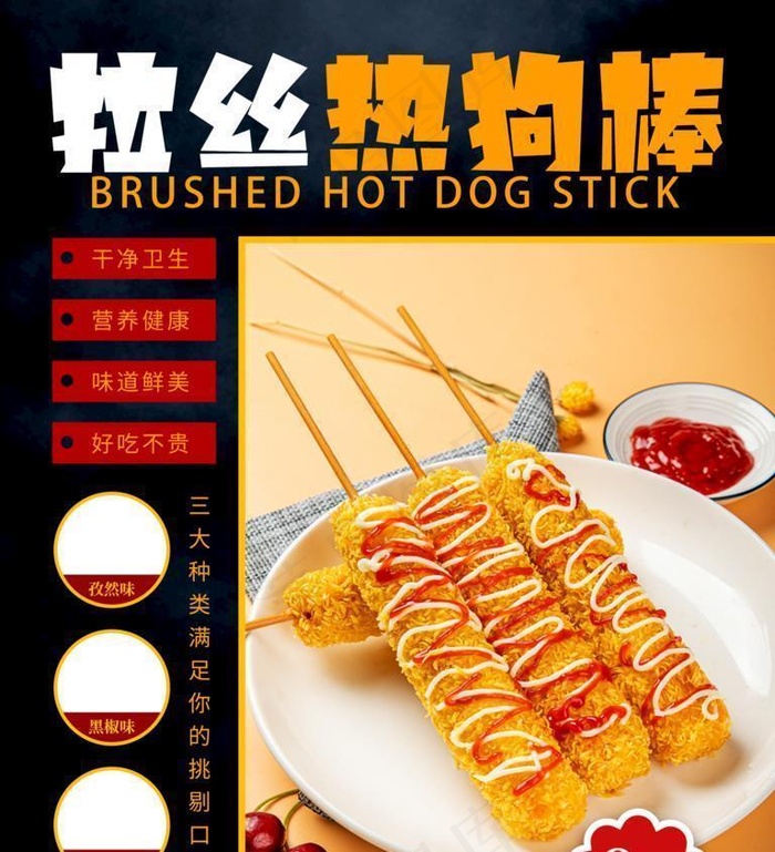 拉丝热狗棒图片