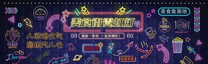 美食街霓虹灯发光网红打卡发光板图片ai矢量模版下载