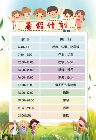 暑假计划表图片
