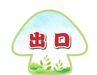 出口标识地贴 图片