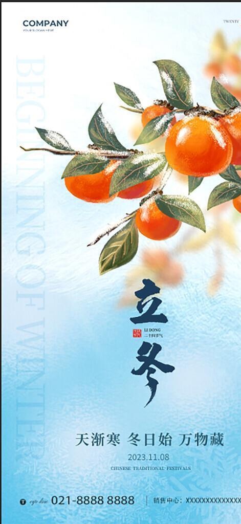 立冬海报图片(1242x2208)psd模版下载
