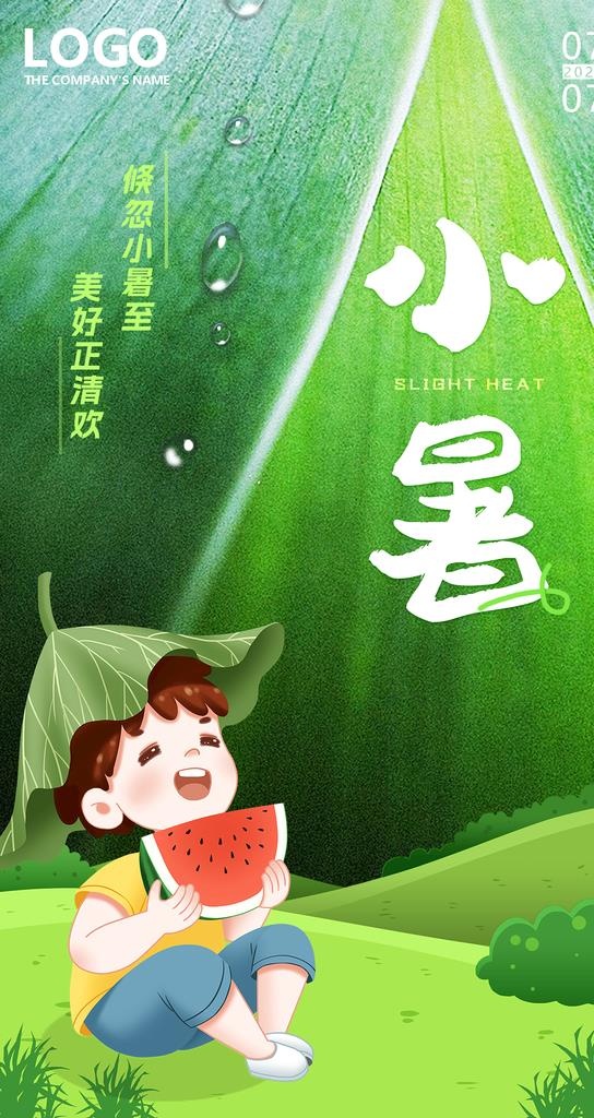 小暑海报图片(1242x2208)psd模版下载