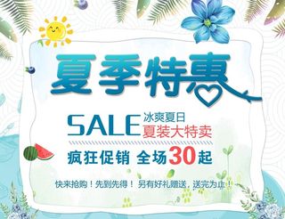 夏季特惠服装店活动海报图片