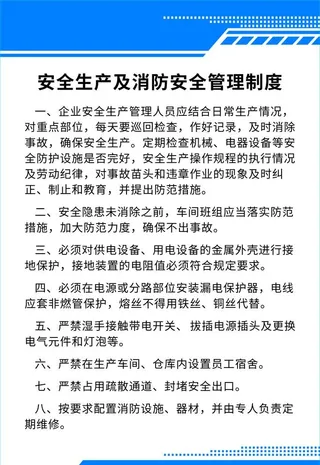 安全生产及消防安全管理制度图片
