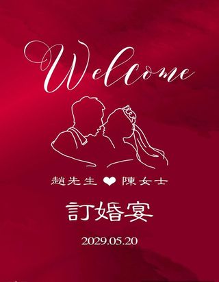 红色订婚 结婚喜宴 海报 图片