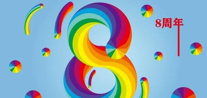 8周年庆字体设计图片ai矢量模版下载