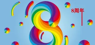 8周年庆字体设计图片