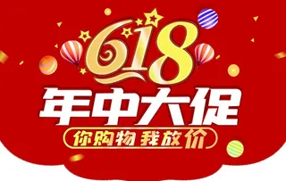 618年中大促图片