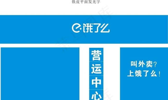 饿了么图片cdr矢量模版下载