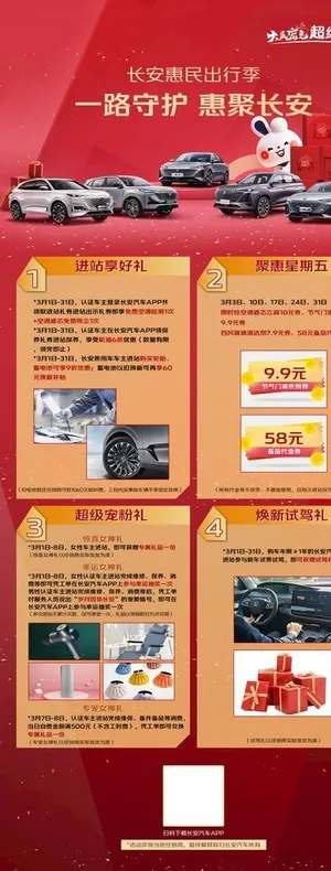 长安汽车一路守护 惠聚长安图片