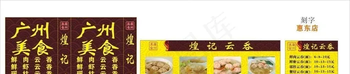 煌记云吞图片cdr矢量模版下载