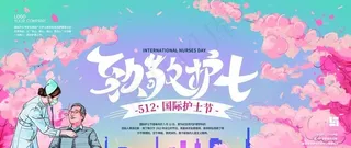 国际护士节图片