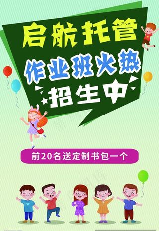 托管招生,培训班招生,海报,单页,宣
