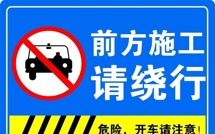 施工标识图片ai矢量模版下载