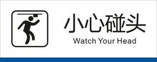小心碰头图片