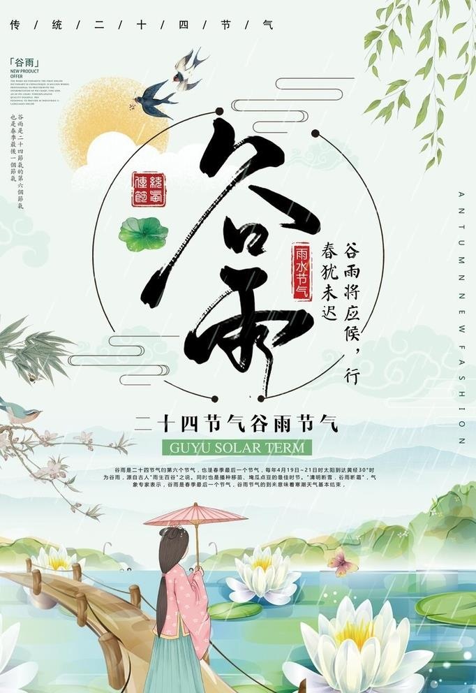 谷雨图片(3543x5315)psd模版下载