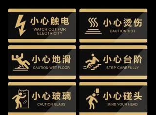 小心标识警示牌温馨提示牌图片