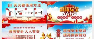 党建消防安全展板海报图片