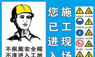 施工现场标志牌图片