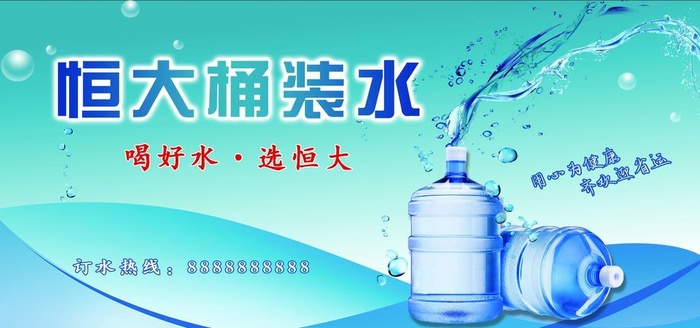 恒大桶装水图片(7370x3912)psd模版下载