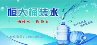 恒大桶装水图片