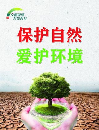 保护自然 爱护环境图片