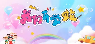 开学季展板  图片