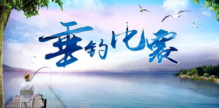 垂钓园图片(3401x1784)psd模版下载
