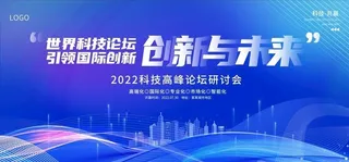 高峰论坛展板图片