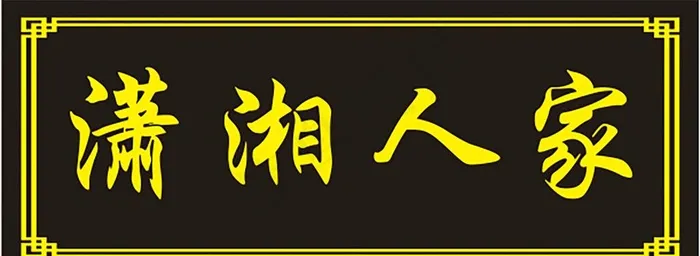 仿古雕刻牌匾图片cdr矢量模版下载