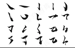 手写笔画图片