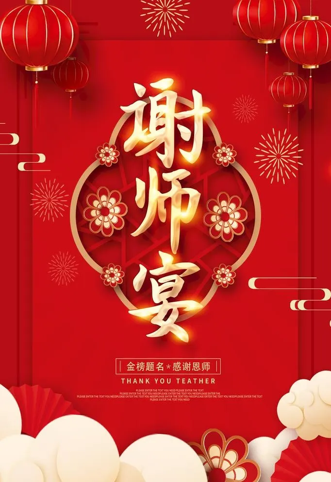 谢师宴 图片(2362x3544)psd模版下载