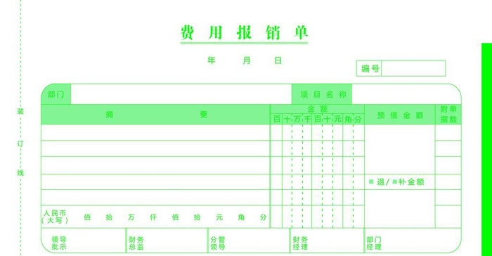 费用报销单图片