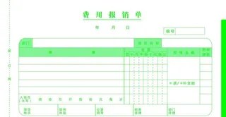 费用报销单图片