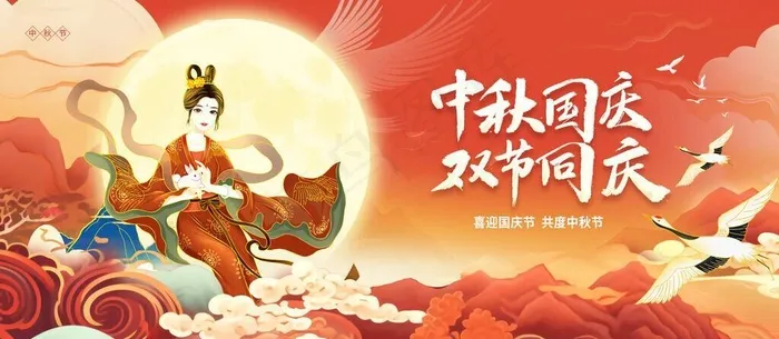 中秋国庆图片(4724x2362)psd模版下载
