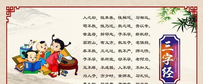 三字经展板图片cdr矢量模版下载