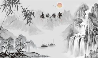 新中式水墨山水电视背景墙图片