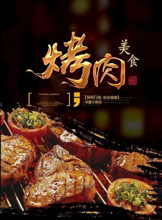 烤肉美食海报图片