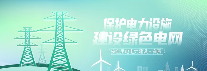 保护电力设施建设绿色电网图片