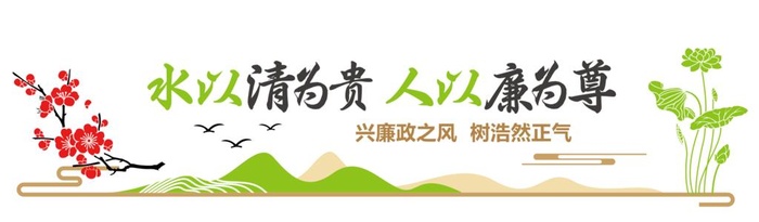 廉洁文化墙图片