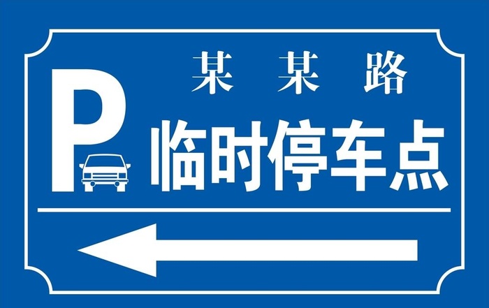 停车牌 图片