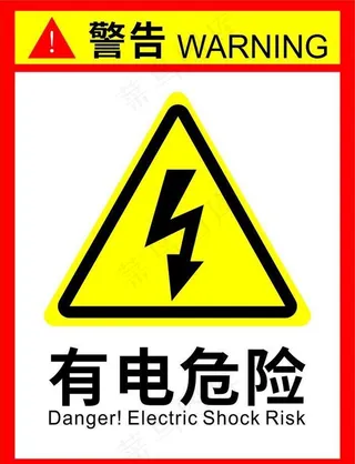 有电危险安全警示牌图片