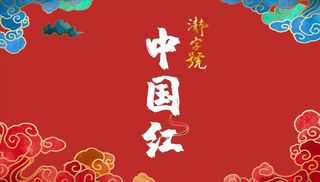 中国红中国风礼盒外盒uv效果图图片