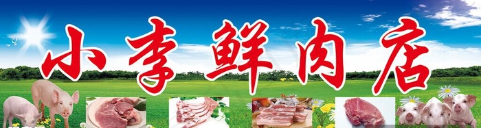 鲜肉店 肉店门头 冷鲜肉图片(14173x4252)psd模版下载