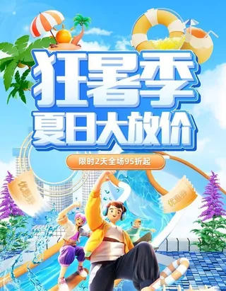 狂暑季 夏日大放价图片
