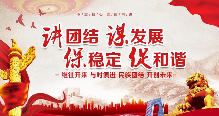 讲团结谋发展保稳定促和谐图片