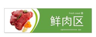 市场鲜肉区指示牌图片