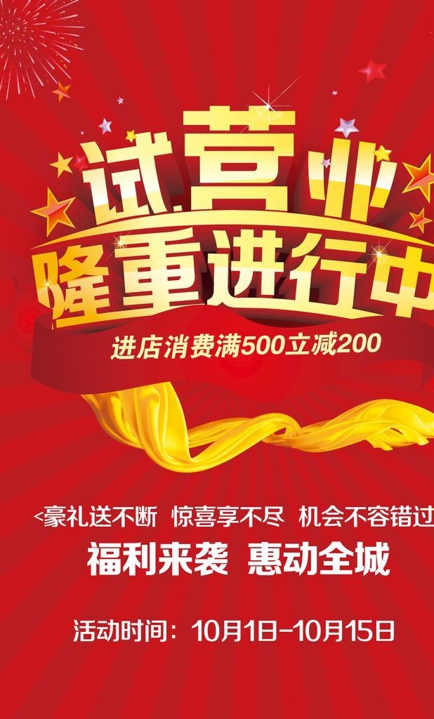 试营业图片(2362x3544)psd模版下载